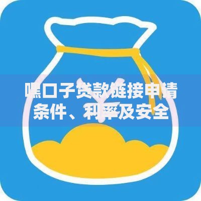 嘿口子贷款链接申请条件、利率及安全使用全解析