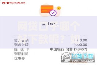 网贷口子哪个好下款呢？如何选择高通过率平台