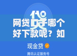 网贷口子哪个好下款呢？如何选择高通过率平台
