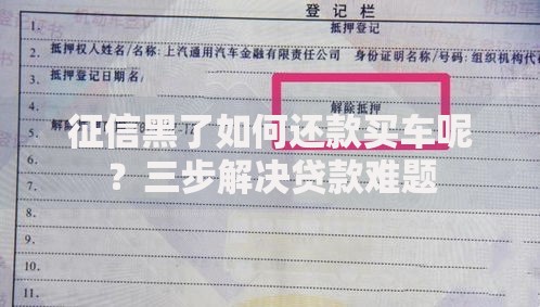 征信黑了如何还款买车呢？三步解决贷款难题