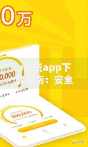 e点贷app下载指南：安全便捷的借款平台选择