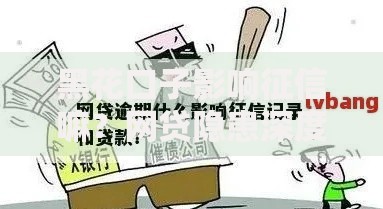 黑花口子影响征信嘛？网贷隐患深度解析与应对方案