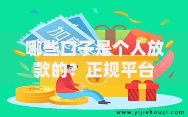 哪些口子是个人放款的？正规平台推荐及申请条件解析