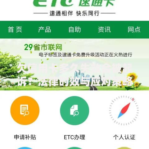 欠信用卡多久失效会被起诉？法律时效与应对策略