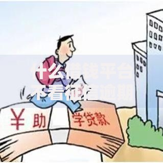 什么借钱平台不看征信逾期记录？正规低门槛渠道解析