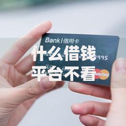 什么借钱平台不看征信逾期记录？正规低门槛渠道解析