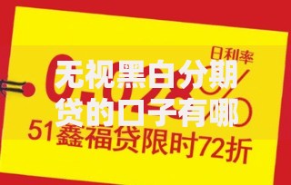 无视黑白分期贷的口子有哪些？安全可靠吗？