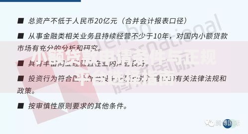 小额贷款申请条件与正规平台选择指南