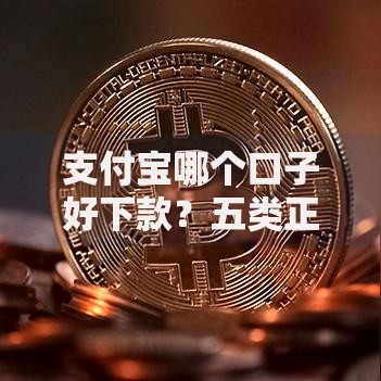 支付宝哪个口子好下款？五类正规渠道深度测评