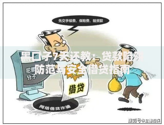 黑口子7天还教：贷款陷阱防范与安全借贷指南