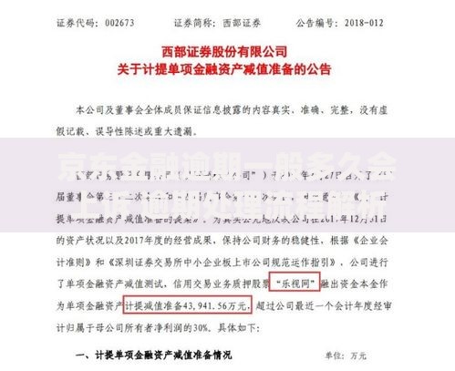 京东金融逾期一般多久会上诉 逾期处理流程解析