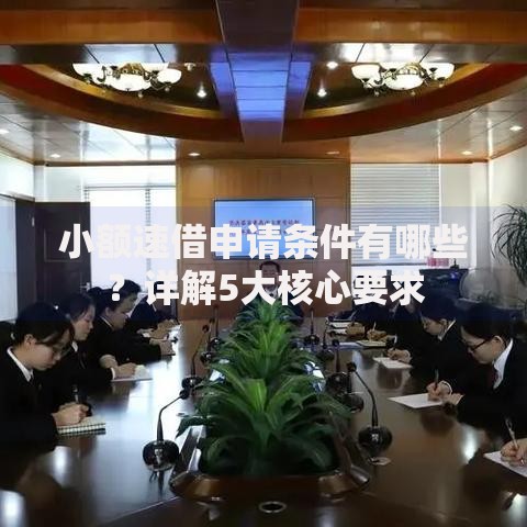 小额速借申请条件有哪些？详解5大核心要求