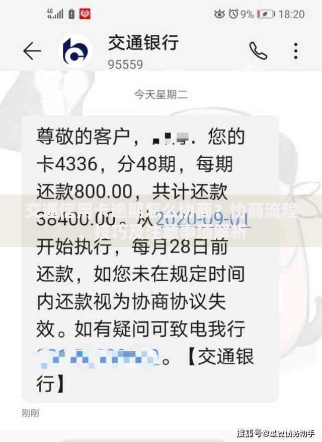 交通信用卡逾期怎么协商？协商流程、技巧及注意事项解析