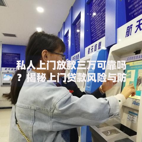 私人上门放款三万可靠吗？揭秘上门贷款风险与防骗技巧