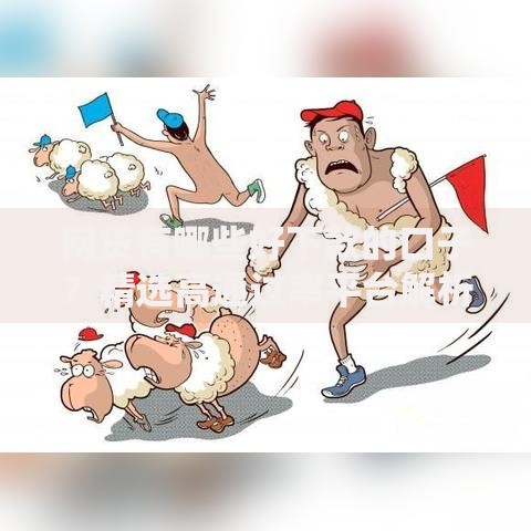 网贷有哪些好下款的口子?精选高通过率平台解析 网贷有哪些好下款的口子?精选高通过率平台解析