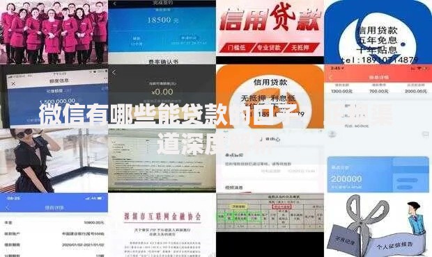 微信有哪些能贷款的口子?正规渠道深度解析 微信有哪些能贷款的口子?正规渠道深度解析
