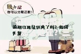 征信逾期黑花了怎么处理？三步修复信用快速恢复贷款资格
