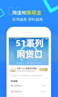 51系列网贷口子有哪些？真实测评与申请攻略