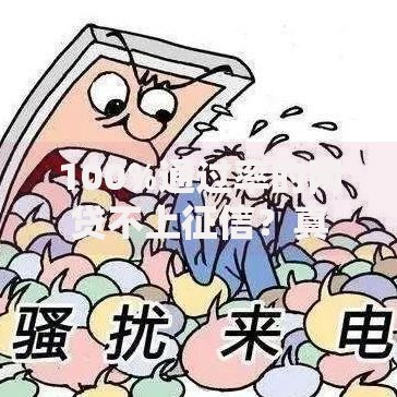 100%通过率的网贷不上征信？真相与风险解析