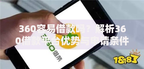 360容易借款吗?解析360借款平台优势与申请条件 360容易借款吗?解析360借款平台优势与申请条件