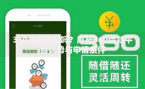 360容易借款吗?解析360借款平台优势与申请条件 360容易借款吗?解析360借款平台优势与申请条件