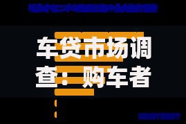 车贷市场调查:购车者如何避开高利率陷阱? 车贷市场调查:购车者如何避开高利率陷阱?