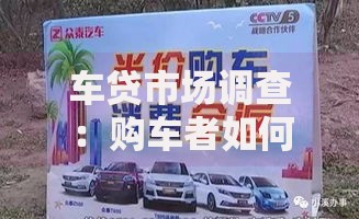 车贷市场调查:购车者如何避开高利率陷阱? 车贷市场调查:购车者如何避开高利率陷阱?