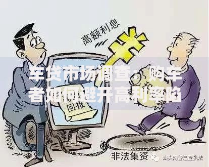 车贷市场调查:购车者如何避开高利率陷阱? 车贷市场调查:购车者如何避开高利率陷阱?