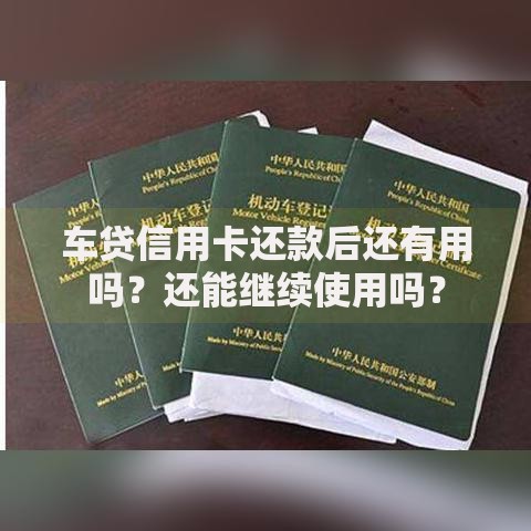 车贷信用卡还款后还有用吗？还能继续使用吗？
