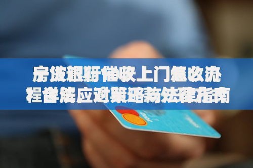 宁波银行催收上门怎么办？合法应对策略与法律指南