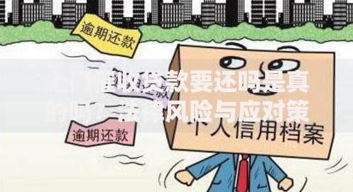上门催收贷款要还吗是真的吗？法律风险与应对策略解析