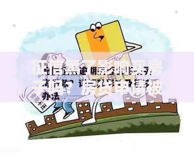 征信黑了影响买房子吗？房贷申请被拒深度解析