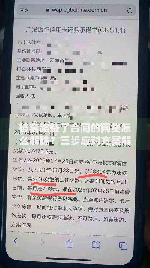 被套路签了合同的网贷怎么解除?三步应对方案解析 被套路签了合同的网贷怎么解除?三步应对方案解析