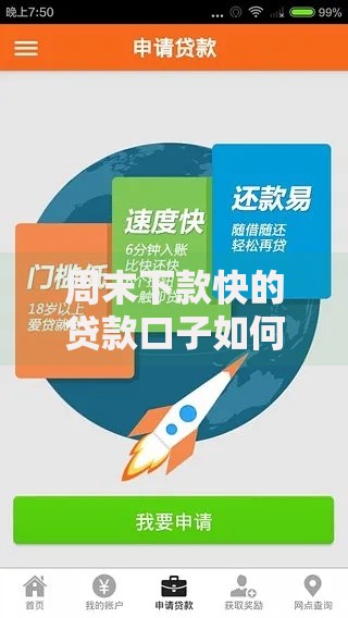 周末下款快的贷款口子如何选择及申请指南