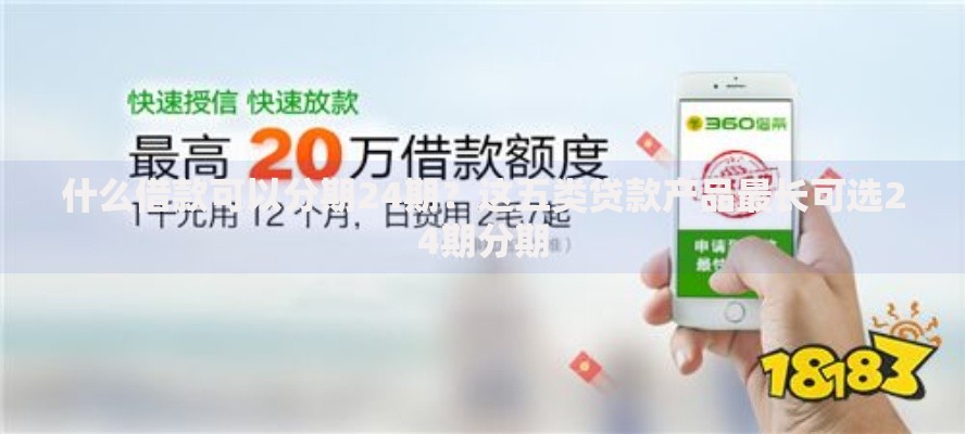 什么借款可以分期24期？这五类贷款产品最长可选24期分期