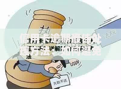 信用卡逾期最佳处理方法：如何避免影响征信及快速补救？