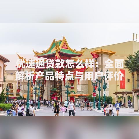 优速通贷款怎么样：全面解析产品特点与用户评价