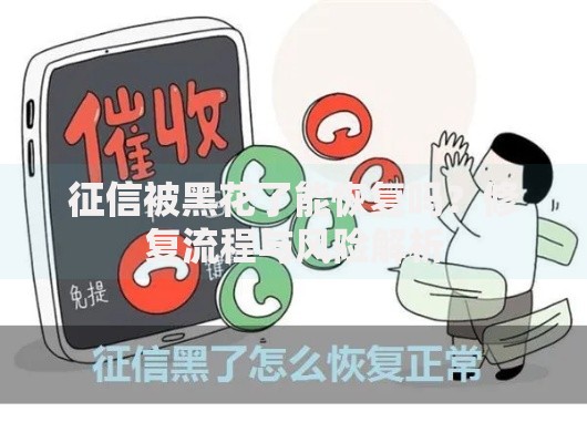 征信被黑花了能恢复吗？修复流程与风险解析