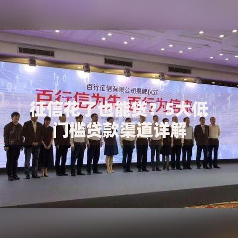 征信花了也能贷？5大低门槛贷款渠道详解