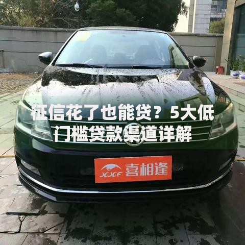 征信花了也能贷？5大低门槛贷款渠道详解