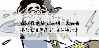 常宁农商银行逾期怎么办？处理流程与解决攻略全解析