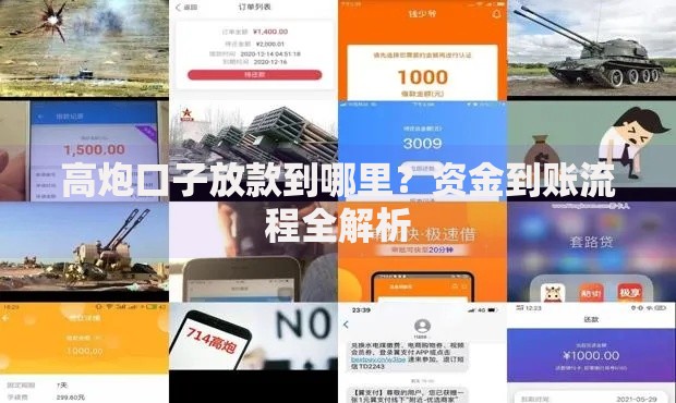 高炮口子放款到哪里？资金到账流程全解析