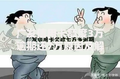 广发信用卡额度3万逾期还7万原因及解决途径解析