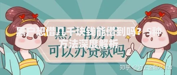 黑户想借几千块钱能借到吗？5种方法深度解析