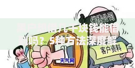 黑户想借几千块钱能借到吗？5种方法深度解析
