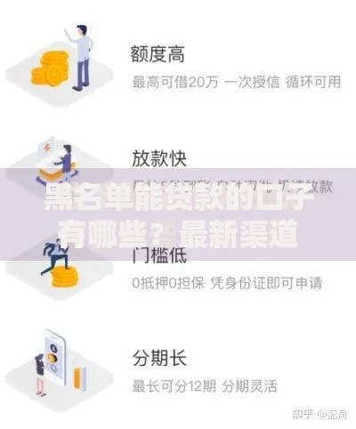 黑名单能贷款的口子有哪些？最新渠道解析
