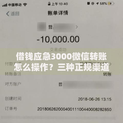 借钱应急3000微信转账怎么操作？三种正规渠道及流程详解