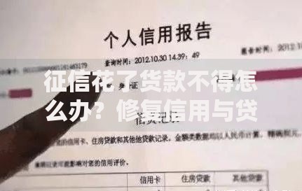 征信花了货款不得怎么办？修复信用与贷款解决方案解析