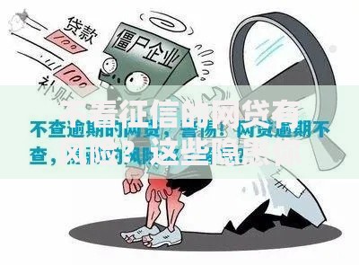 不看征信的网贷有风险？这些隐患你必须知道
