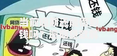 当前逾期还能借到钱吗?逾期贷款解决方案深度解析 当前逾期还能借到钱吗?逾期贷款解决方案深度解析
